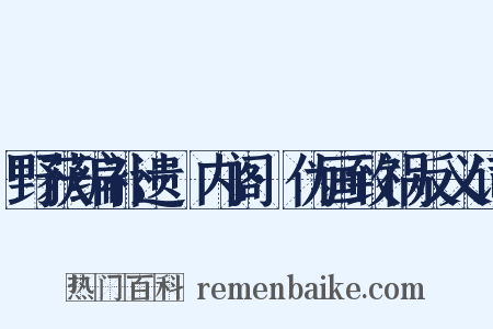 野获编补遗·内阁·伪画致祸反义词是什么意思的图片